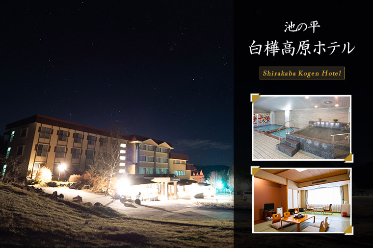 池の平白樺高原ホテル（まとめ：外観・客室・大浴場）