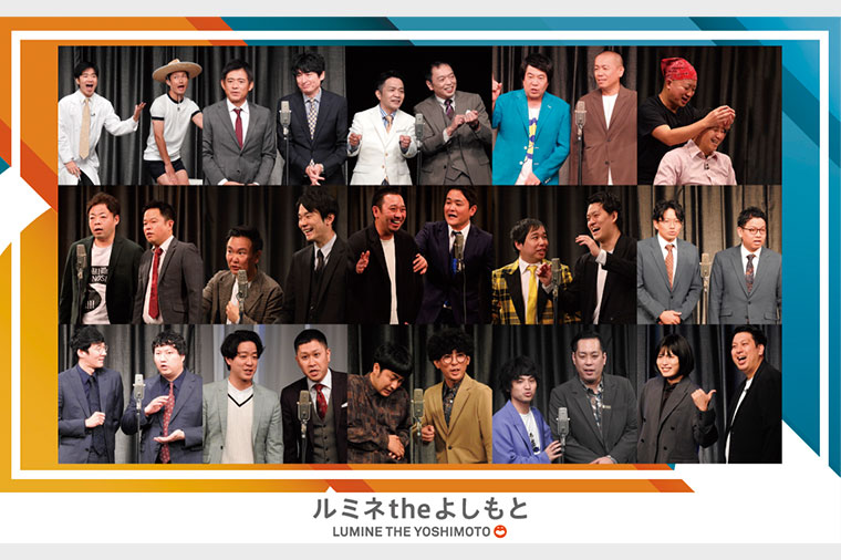 ルミネtheよしもと（集合写真・2026年9月最新）
