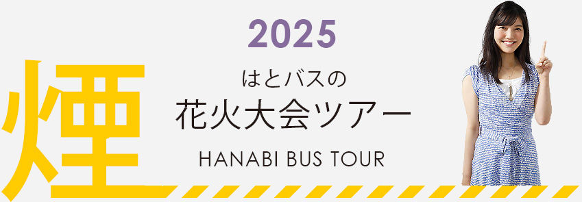 2025花火大会バスツアー