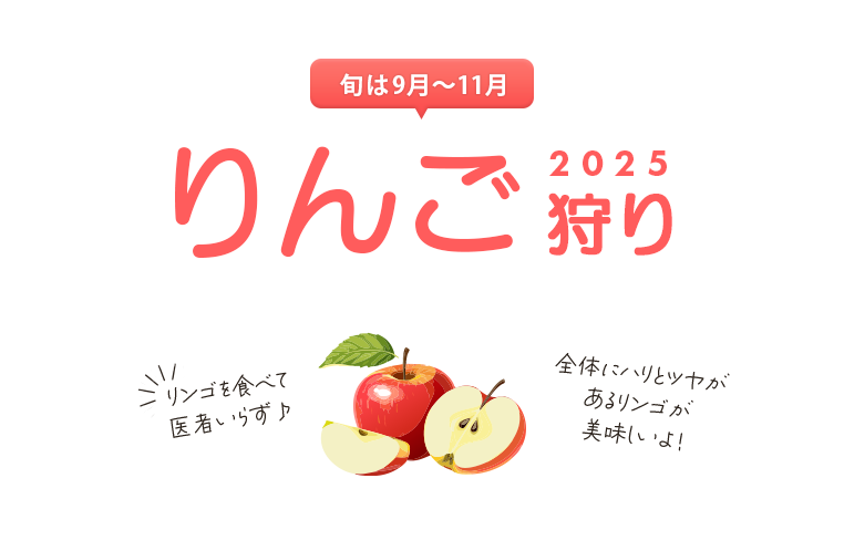 りんご狩り特集2025