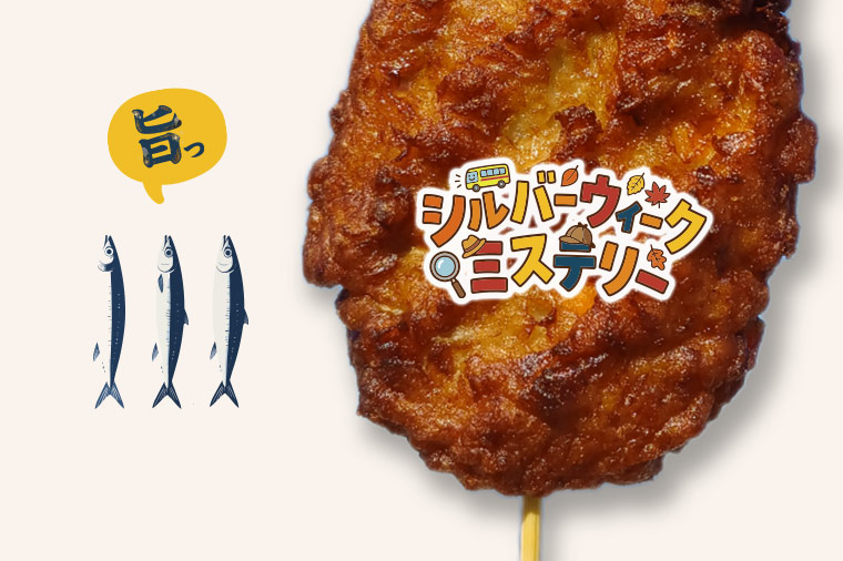 シルバーウィークミステリー
