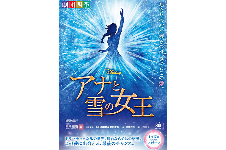 劇団四季『アナと雪の女王』