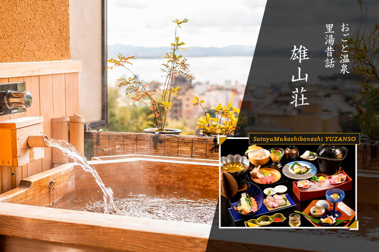 里湯昔話 雄山荘