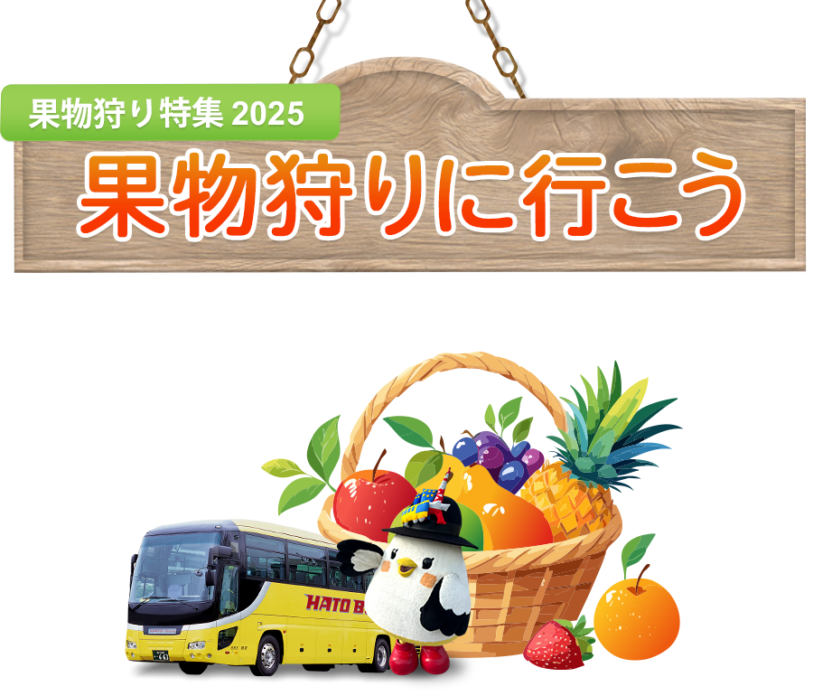 はとバスツアー目的別一覧