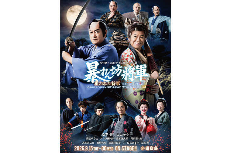 明治座「松平健×コロッケ45周年特別公演」