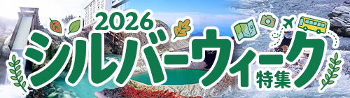 秋の三連休シルバーウィーク2025