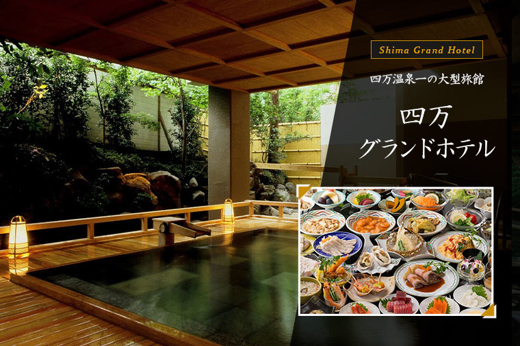 四万グランドホテル