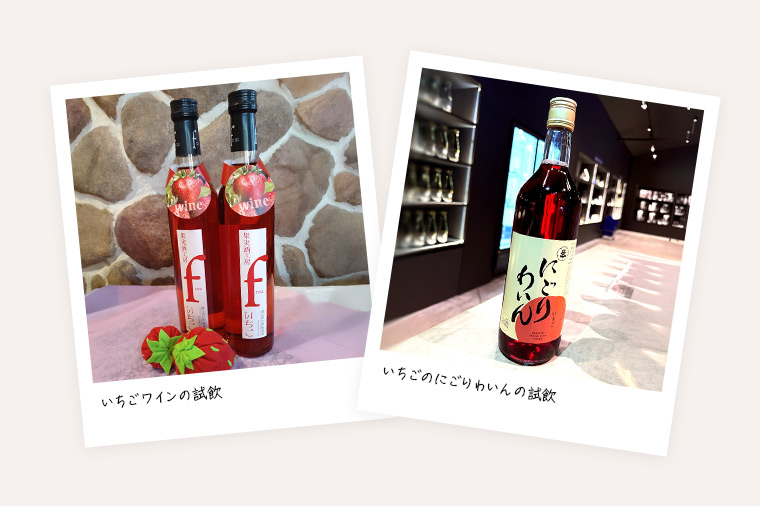 いちごワイン・いちごのにごりわいん