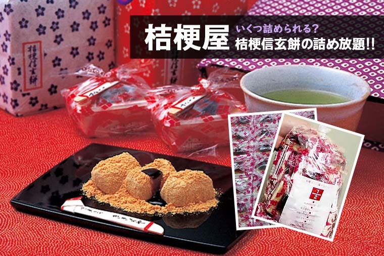 信玄餅詰め放題