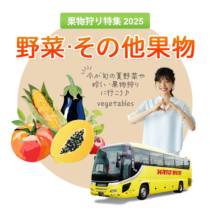 はとバスツアー・その他のフルーツ・野菜狩り2025