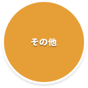 野菜狩り・その他の果物