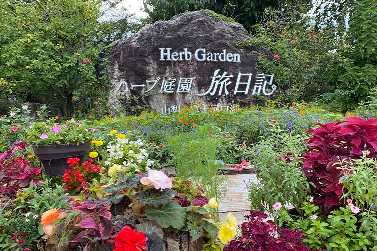 ハーブ庭園旅日記富士河口湖庭園