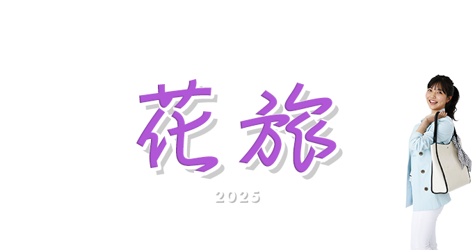 初秋の花旅特集2025