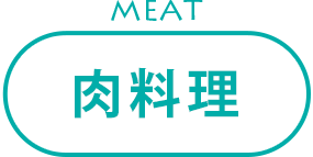 肉