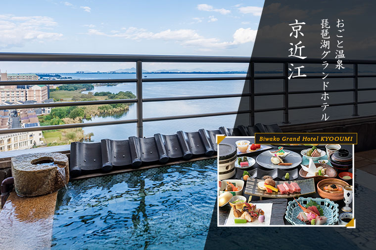 おごと温泉琵琶湖グランドホテル京近江