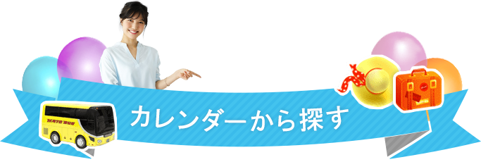 カレンダーから探す