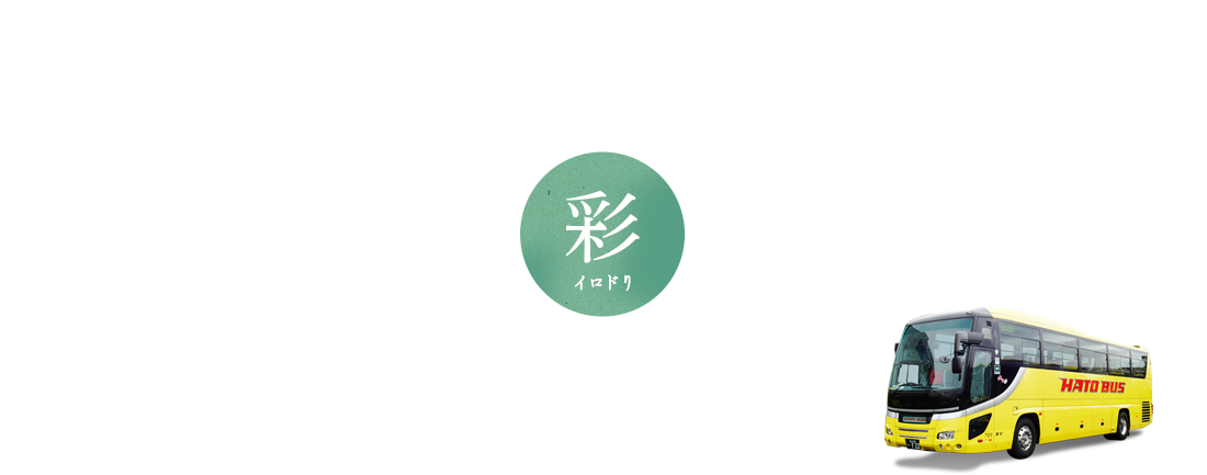 その他の花バスツアー