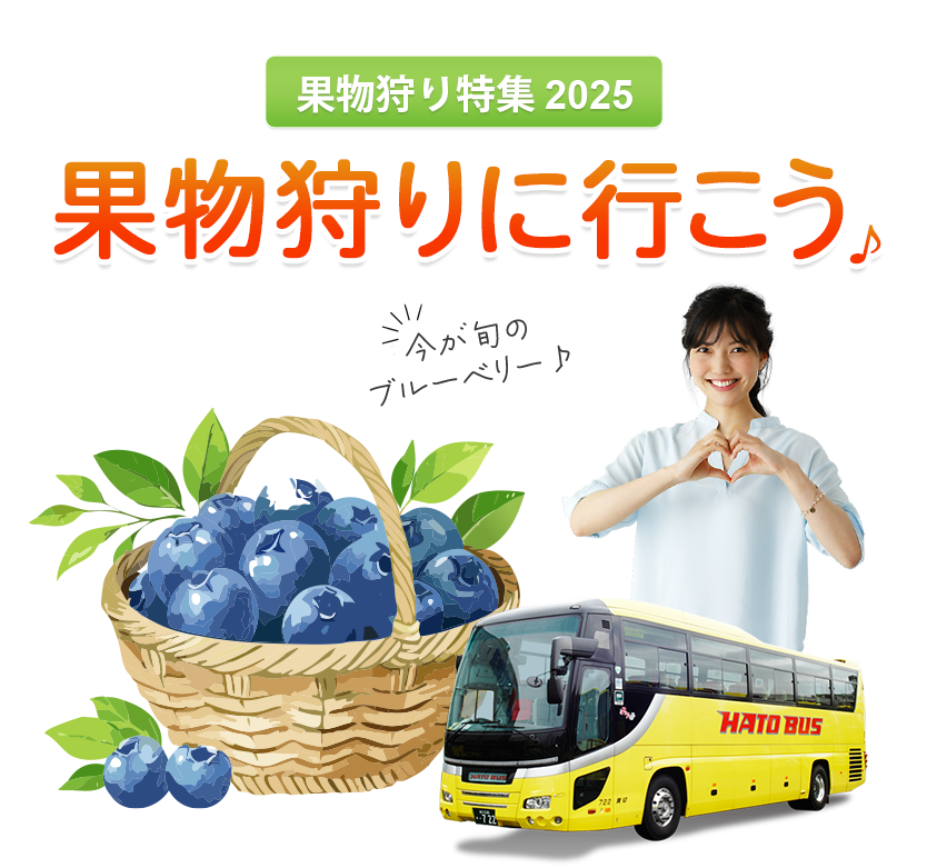 はとバスツアー・ブルーベリー狩り2025
