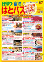 日帰り・宿泊9～12月
