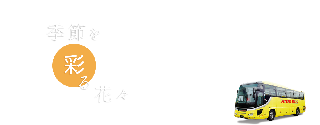 その他の花バスツアー～季節を彩る花々～