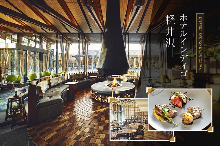 ホテルインディゴ軽井沢