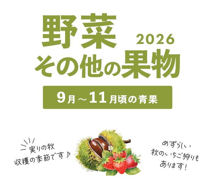 野菜狩り特集2025（秋SP）