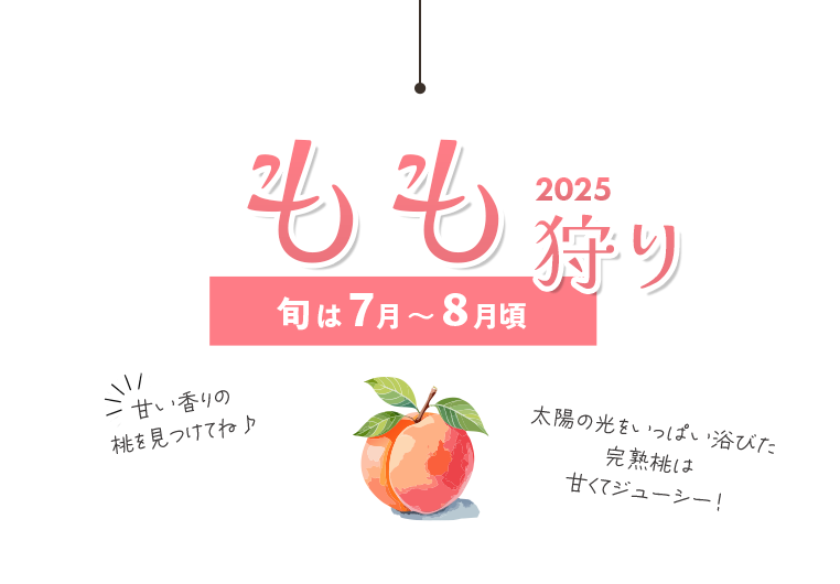 もも狩り特集2025