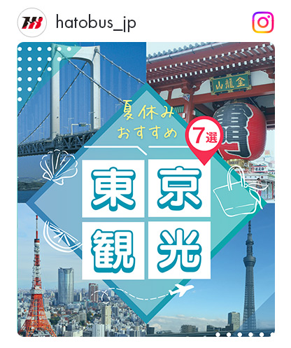 夏休み東京選