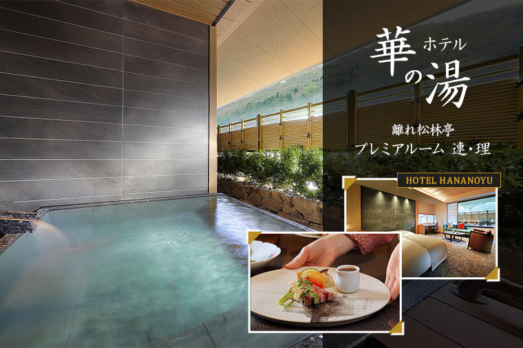ホテル華の湯・離れ松林亭プレミアルーム連・理（まとめ：部屋の露天・部屋・夕食）