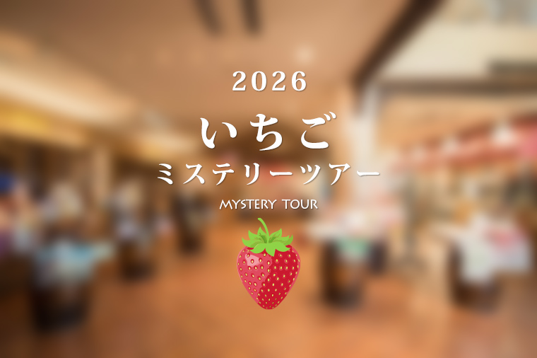 当日のお楽しみ