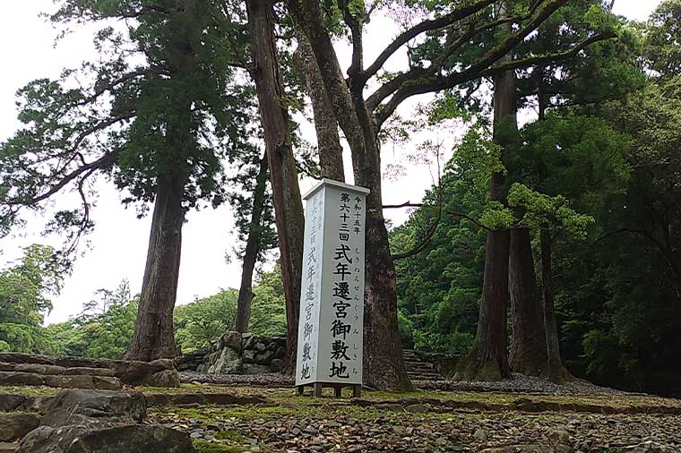 式年遷宮御敷地