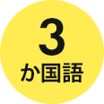 3か国語対応