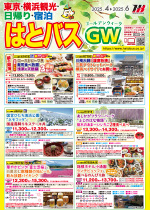 ゴールデンウイーク4～6月