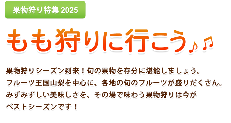 はとバスツアー・桃狩り・もも狩り2025