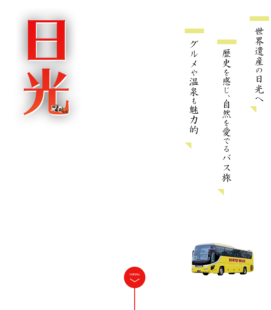 日光へ行こう はとバス 公式