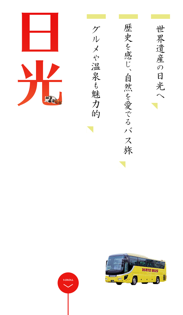 日光へ行こう はとバス 公式