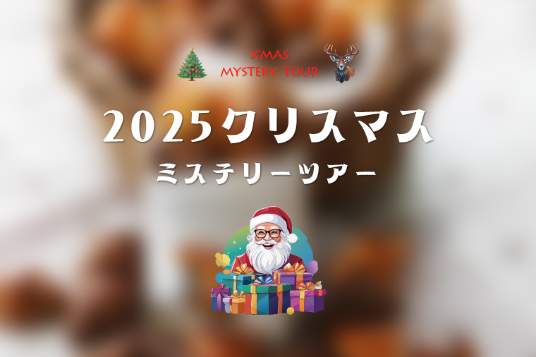 当日のお楽しみ