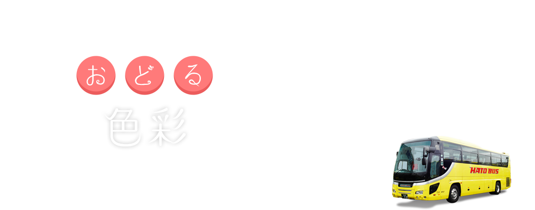 チューリップバスツアー