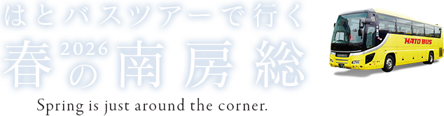 南房総特集2026