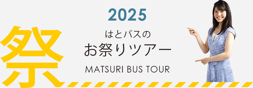 2025夏祭りバスツアー