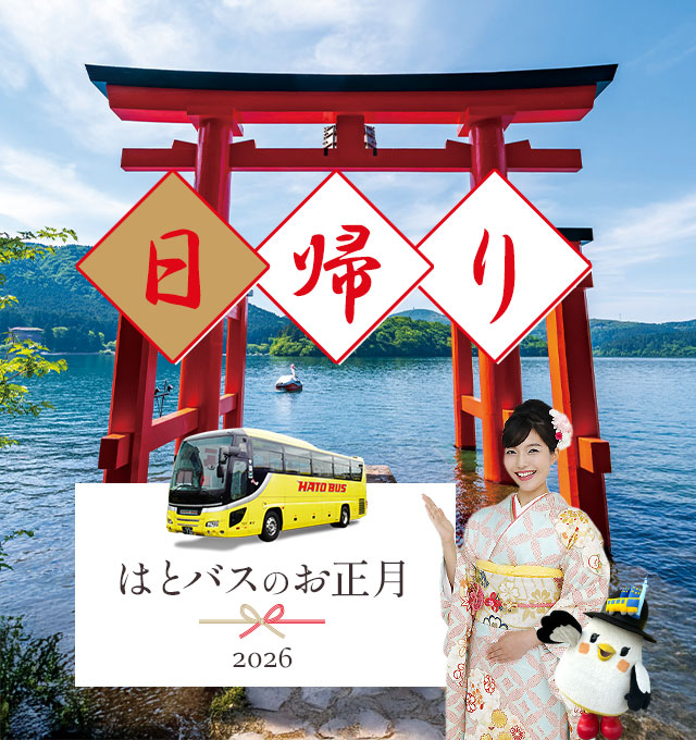 2025-2026年末年始お正月日帰りバスツアー