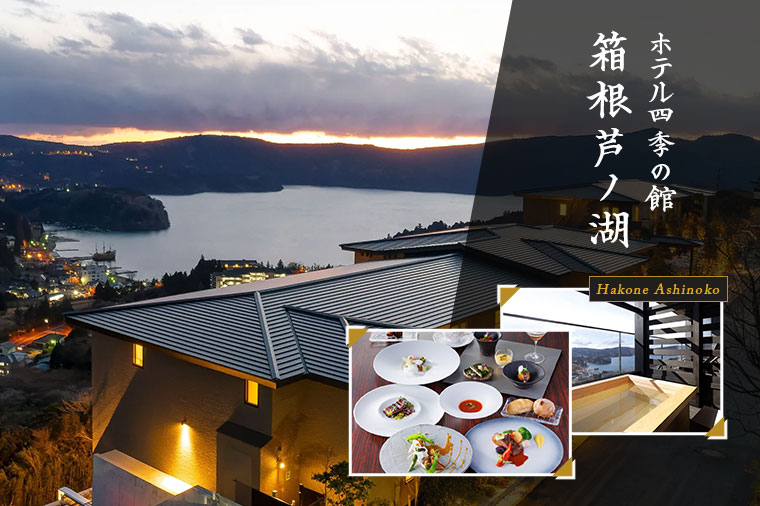 四季の館　箱根芦ノ湖