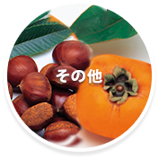 野菜狩り・その他秋の果物
