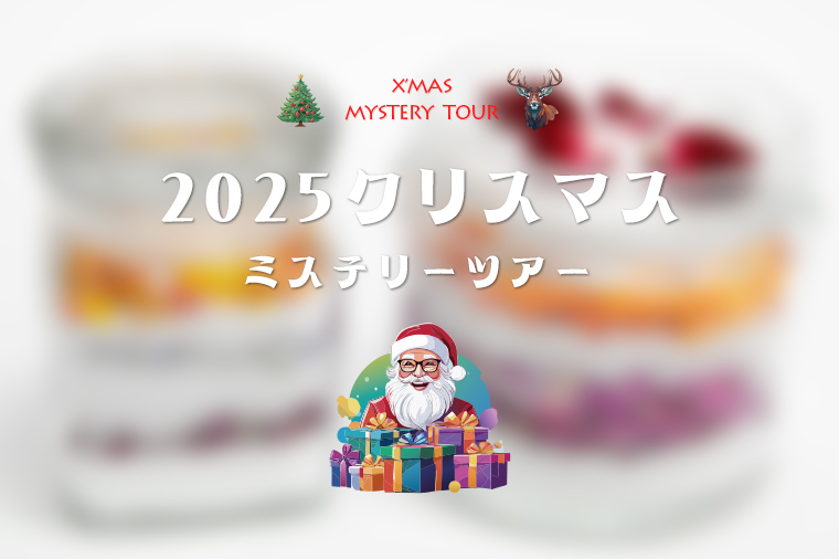 当日のお楽しみ