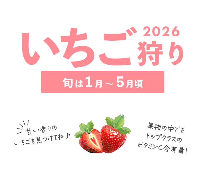 いちご狩り特集2025