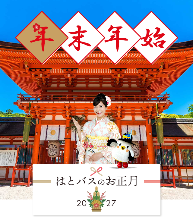 はとバスツアー年末年始特集2026-2027