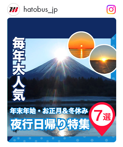 夜行日帰り特集選
