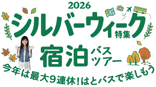 シルバーウィーク特集2026秋の三連休・宿泊バスツアー（PCサイト）