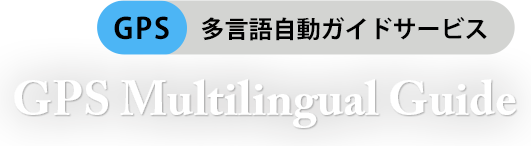 GPS多言語自動ガイドサービス