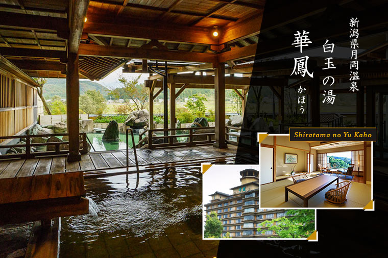 白玉の湯　華鳳・まとめ